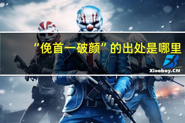 “俛首一破颜”的出处是哪里
