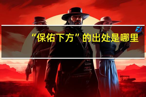 “保佑下方”的出处是哪里