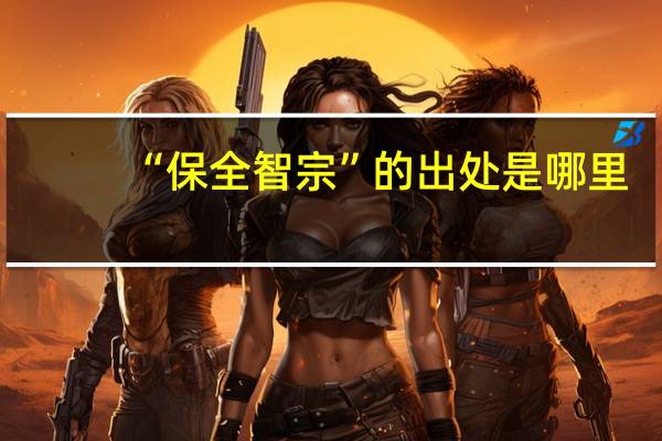 “保全智宗”的出处是哪里