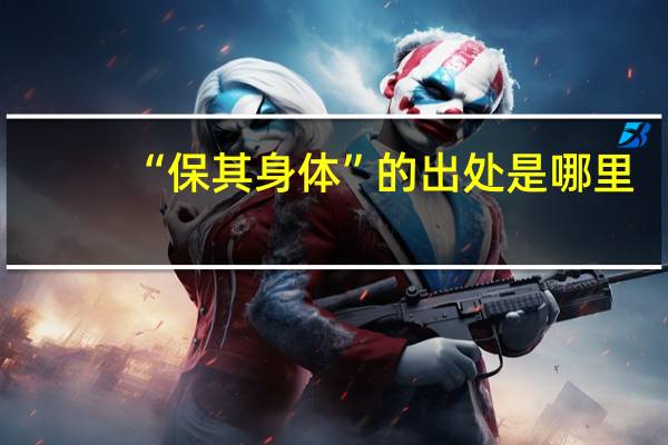 “保其身体”的出处是哪里