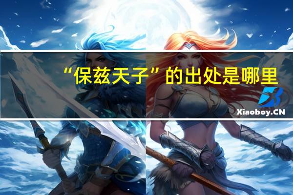 “保兹天子”的出处是哪里