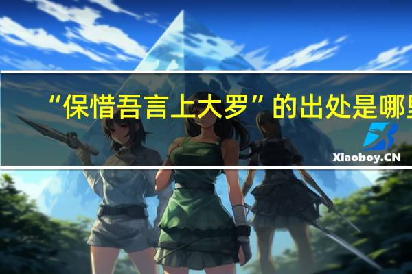 “保惜吾言上大罗”的出处是哪里