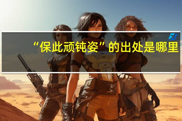 “保此顽钝姿”的出处是哪里