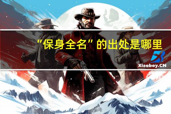 “保身全名”的出处是哪里