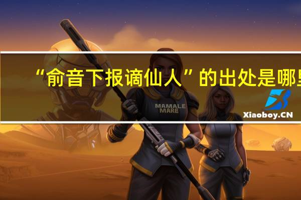 “俞音下报谪仙人”的出处是哪里