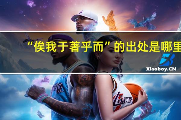 “俟我于著乎而”的出处是哪里