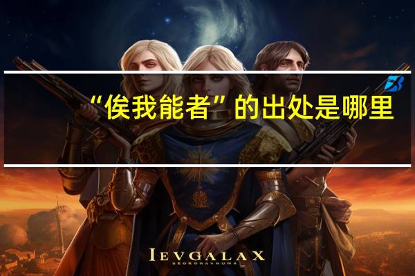 “俟我能者”的出处是哪里