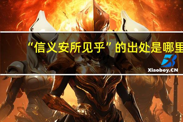 “信义安所见乎”的出处是哪里