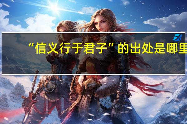 “信义行于君子”的出处是哪里