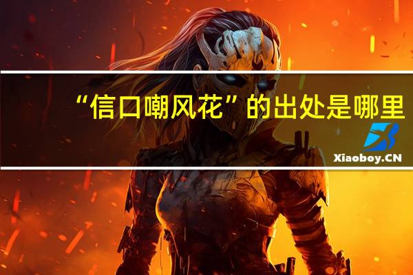 “信口嘲风花”的出处是哪里