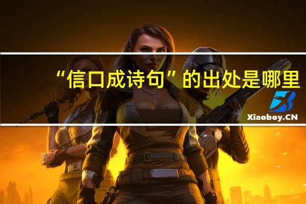 “信口成诗句”的出处是哪里