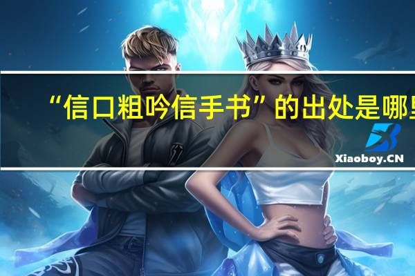 “信口粗吟信手书”的出处是哪里