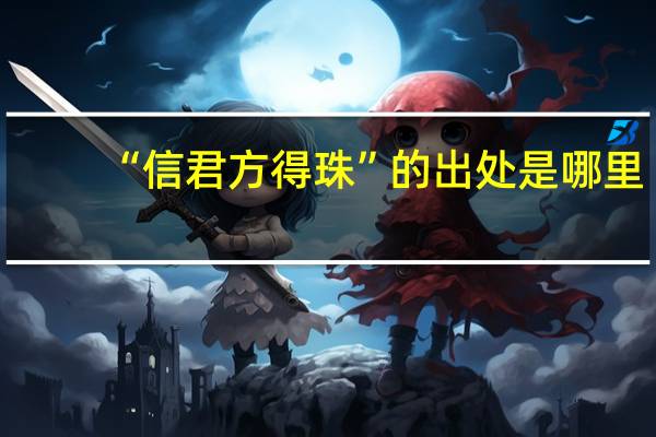 “信君方得珠”的出处是哪里