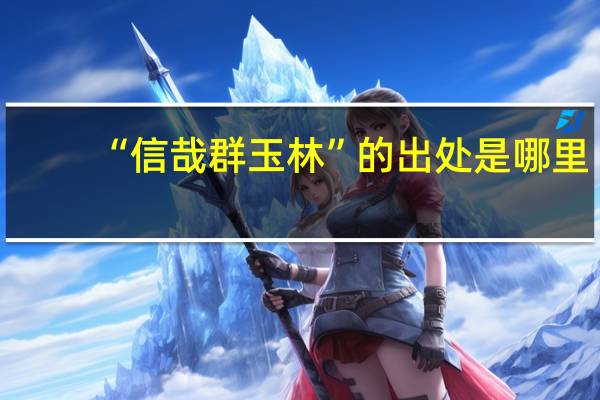 “信哉群玉林”的出处是哪里