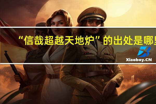 “信哉超越天地炉”的出处是哪里