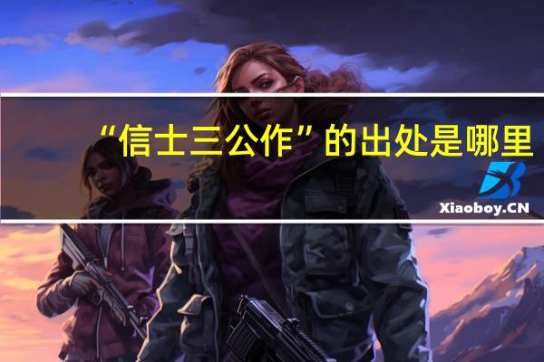 “信士三公作”的出处是哪里