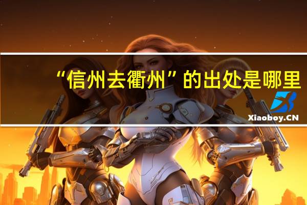 “信州去衢州”的出处是哪里