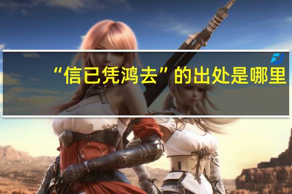 “信已凭鸿去”的出处是哪里
