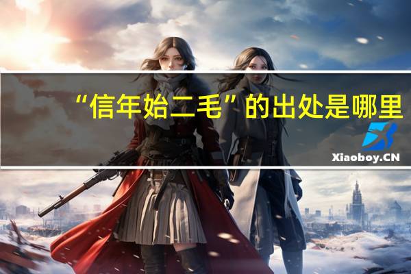 “信年始二毛”的出处是哪里