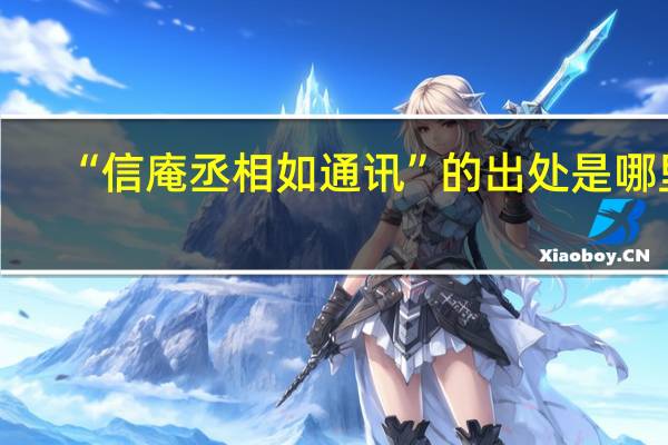 “信庵丞相如通讯”的出处是哪里