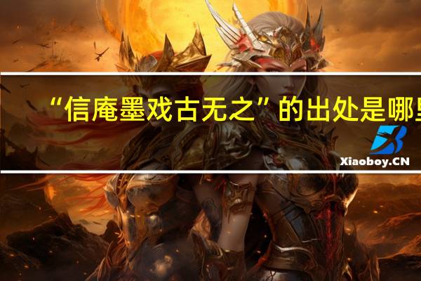 “信庵墨戏古无之”的出处是哪里