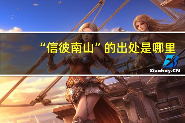 “信彼南山”的出处是哪里