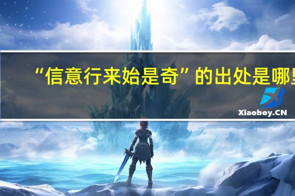 “信意行来始是奇”的出处是哪里