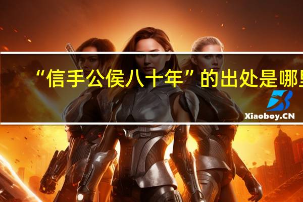 “信手公侯八十年”的出处是哪里