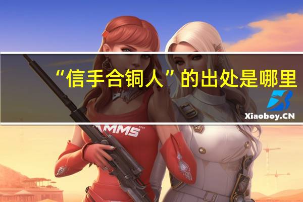 “信手合铜人”的出处是哪里