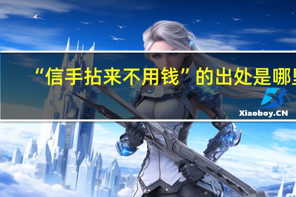 “信手拈来不用钱”的出处是哪里
