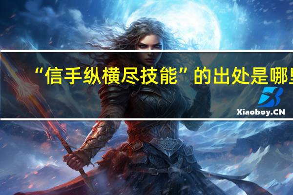 “信手纵横尽技能”的出处是哪里