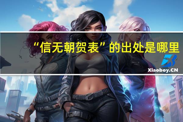 “信无朝贺表”的出处是哪里