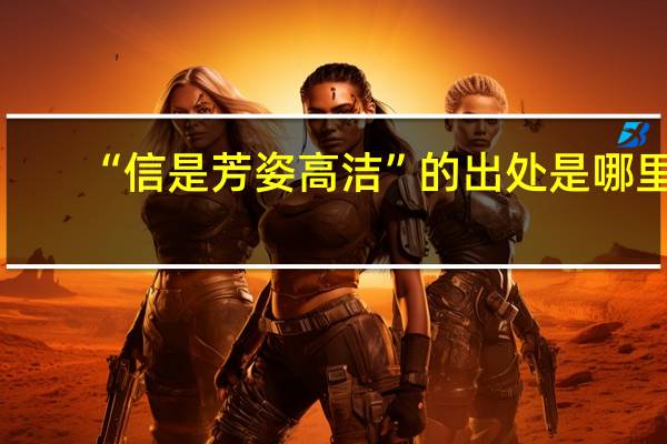 “信是芳姿高洁”的出处是哪里