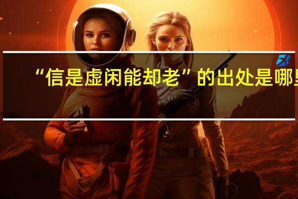 “信是虚闲能却老”的出处是哪里