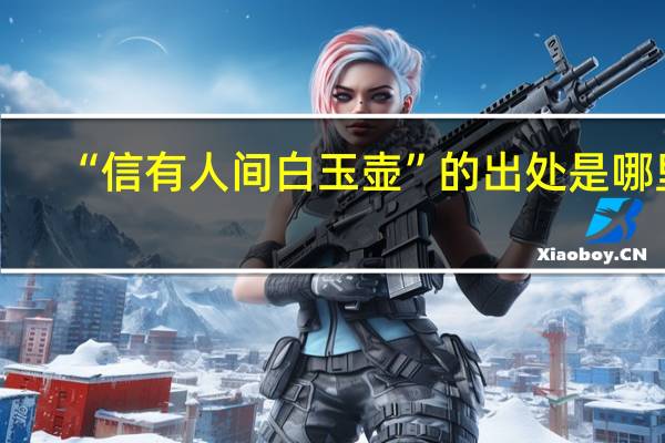 “信有人间白玉壶”的出处是哪里