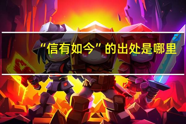 “信有如今”的出处是哪里