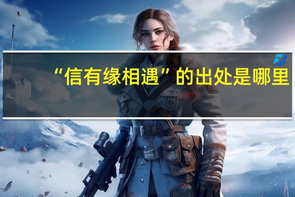 “信有缘相遇”的出处是哪里
