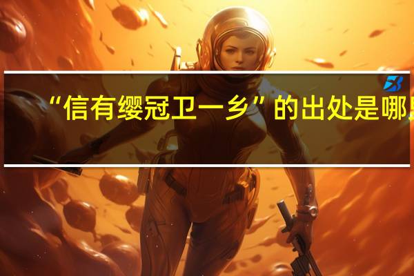 “信有缨冠卫一乡”的出处是哪里