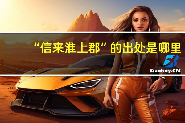 “信来淮上郡”的出处是哪里