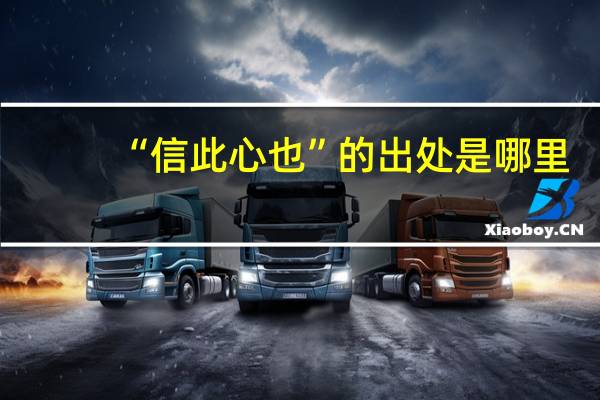 “信此心也”的出处是哪里