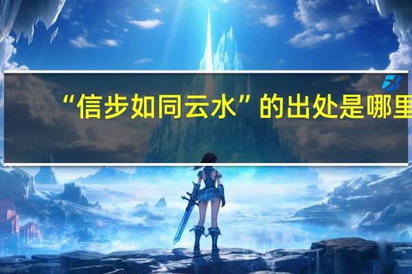 “信步如同云水”的出处是哪里