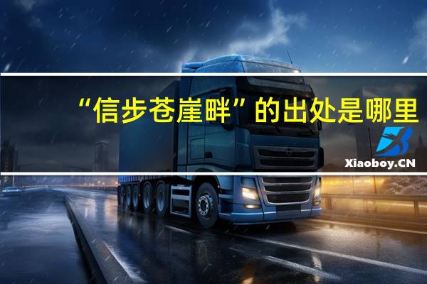 “信步苍崖畔”的出处是哪里