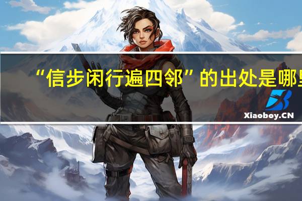“信步闲行遍四邻”的出处是哪里