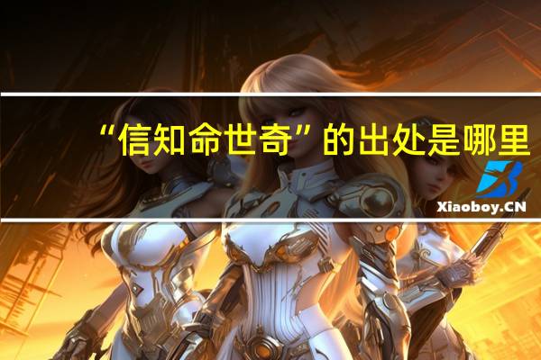 “信知命世奇”的出处是哪里