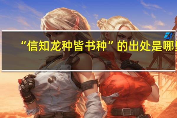 “信知龙种皆书种”的出处是哪里