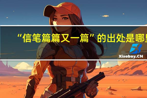 “信笔篇篇又一篇”的出处是哪里