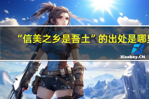 “信美之乡是吾土”的出处是哪里