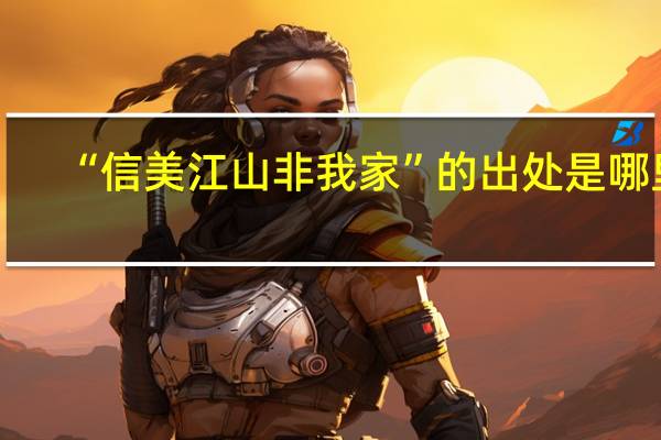 “信美江山非我家”的出处是哪里
