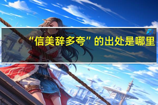 “信美辞多夸”的出处是哪里