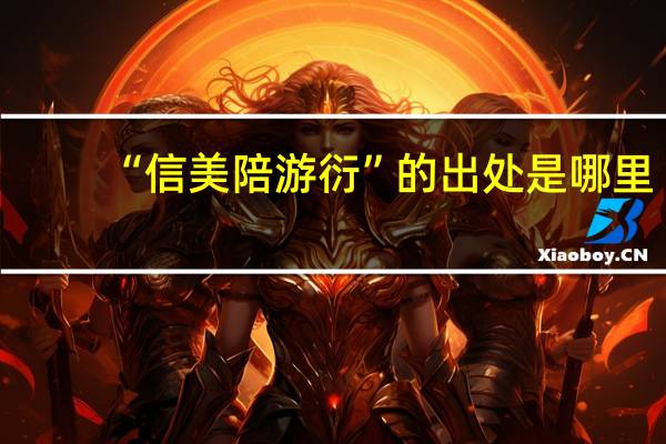 “信美陪游衍”的出处是哪里
